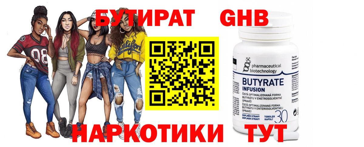 БУТИРАТ оксибутират Набережные Челны
