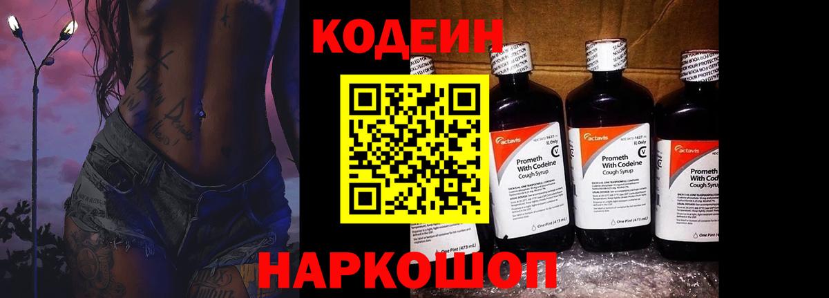 Набережные Челны  Codein Purple Drank  Вход с VPN  Кодеиновый сироп Lean напиток Lean (лин) 
