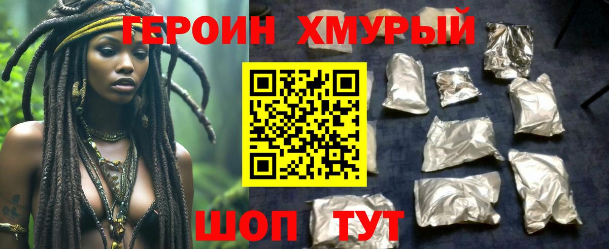 ГЕРОИН хмурый Набережные Челны